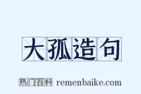 大孤造句是什么意思的图片